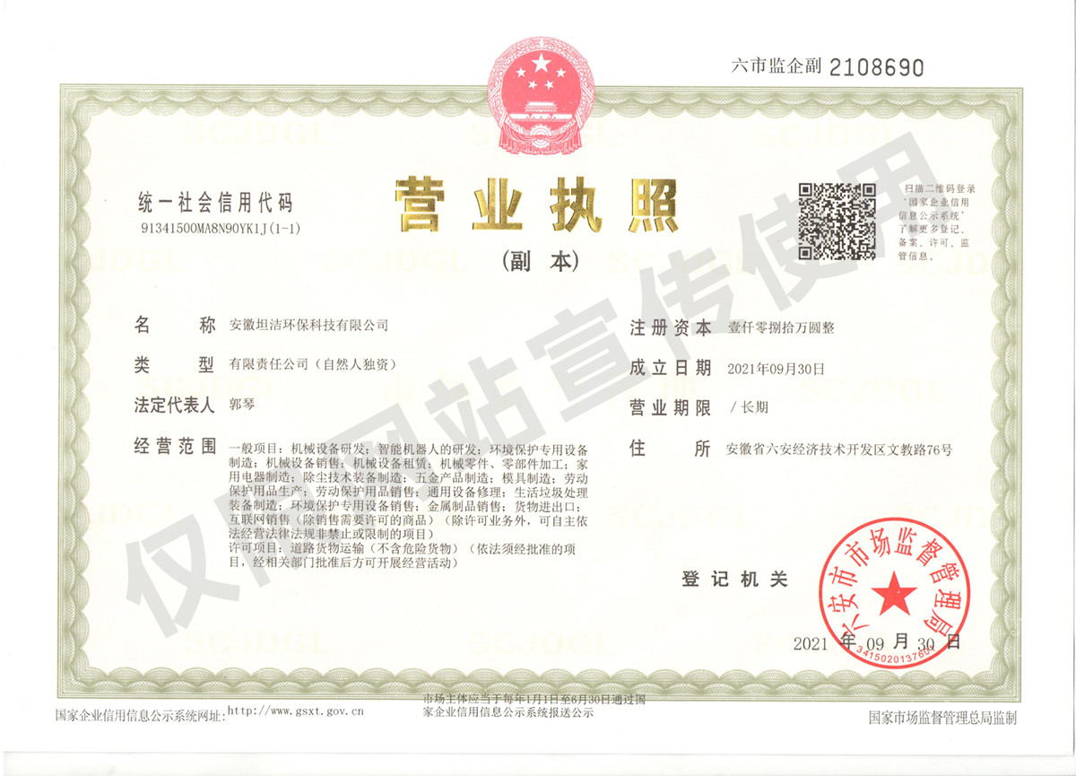 文山安徽坦洁环保科技有限公司营业执照